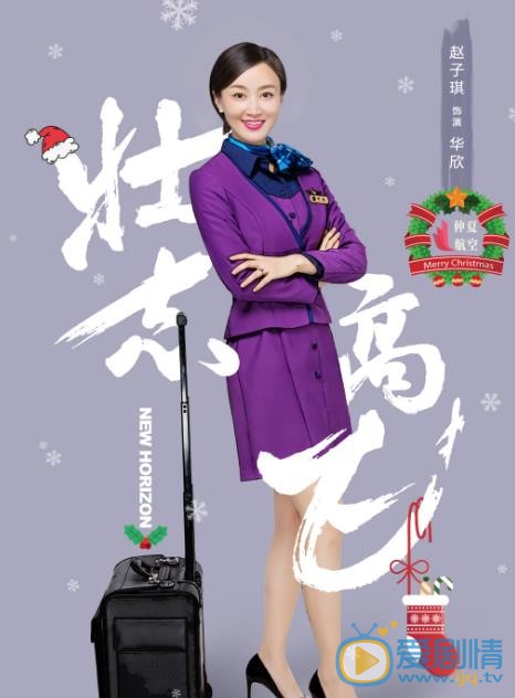 壮志高飞华欣剧照 