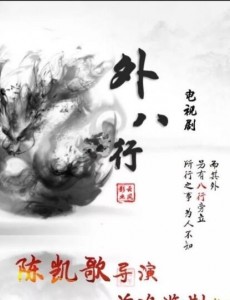 外八行
