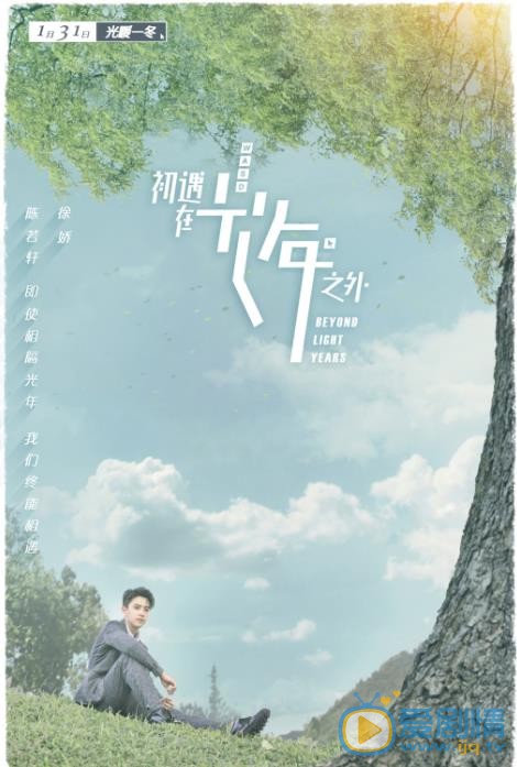 初遇在光年之外海报
