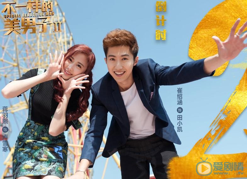 崔绍涵《不一样的美男子2》剧照 崔绍涵高清写真_崔绍涵高清剧照