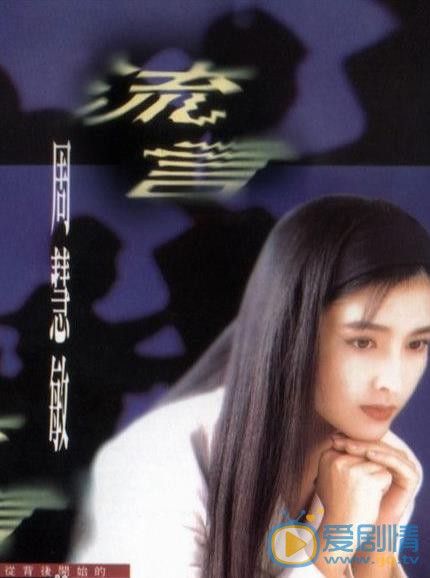 周慧敏早期青涩照 周慧敏高清写真_周慧敏高清剧照