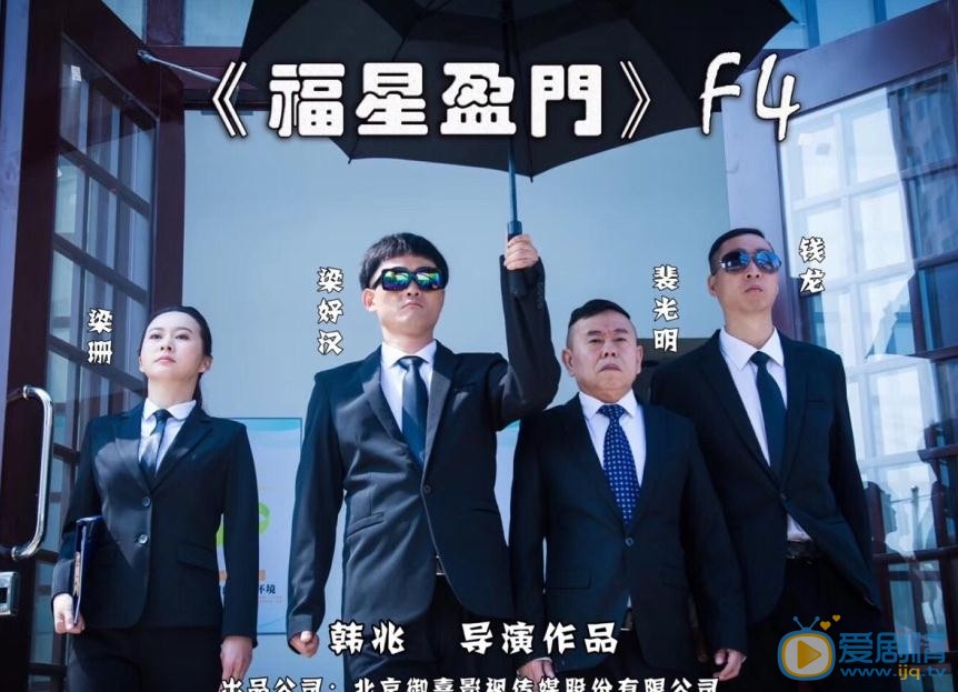 韩兆《福星盈门》剧照 韩兆高清写真_韩兆高清剧照