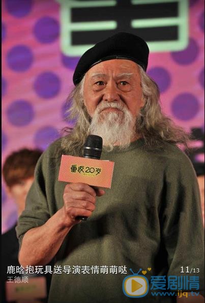 王德顺活动照 王德顺高清写真_王德顺高清剧照