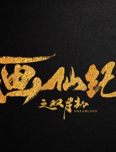 画仙纪之双月