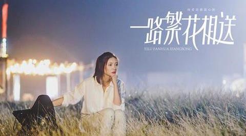 一路繁花相送是什么意思？一路繁花相送有什么寓意？
