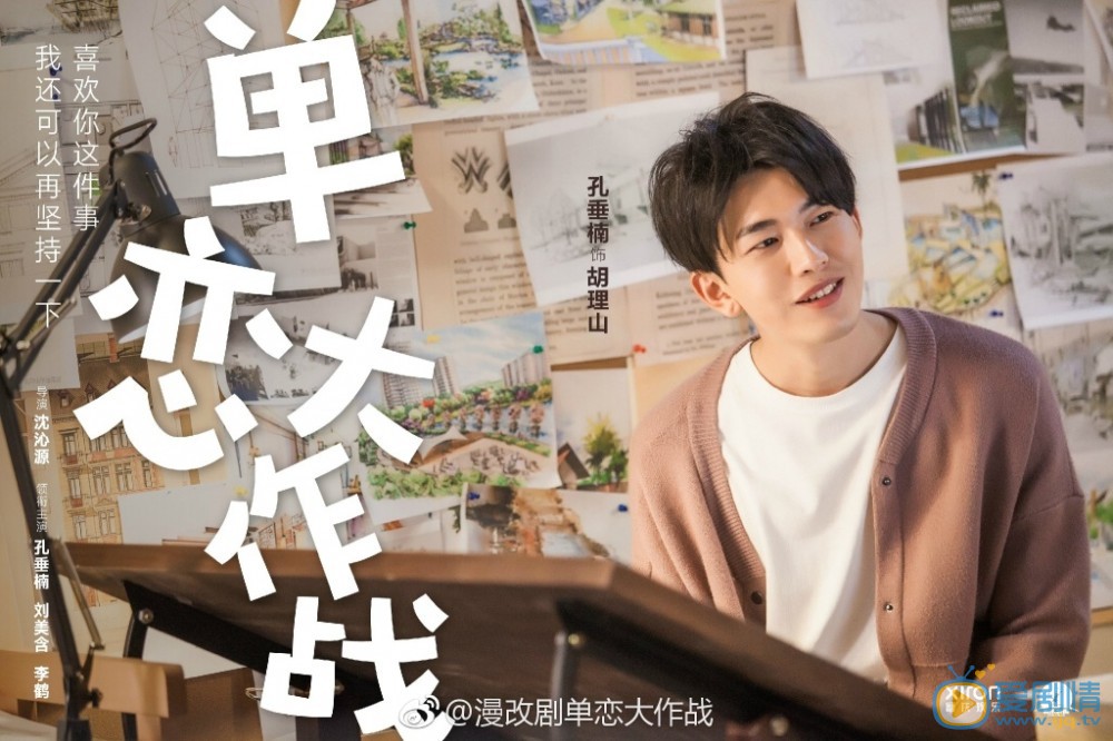 单恋大作战剧情介绍(1-35集大结局)