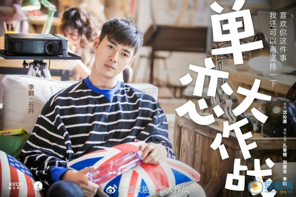 单恋大作战石井剧照 