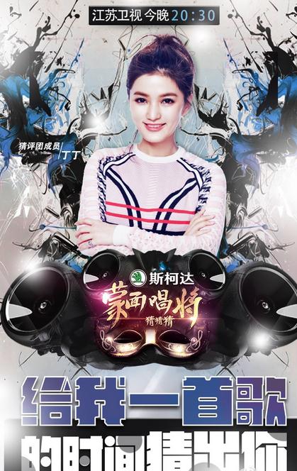 丁丁《蒙面唱将》节目照 丁丁高清写真_丁丁高清剧照