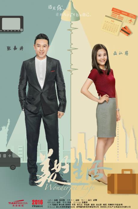 美好生活海报
