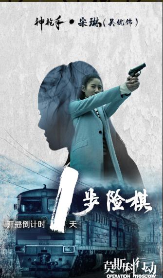 吴优《莫斯科行动》剧照写真 吴优高清写真_吴优高清剧照