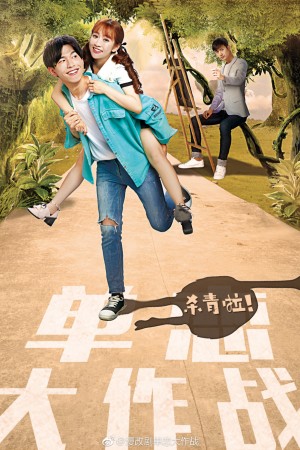 单恋大作战是小说改编的吗？单恋大作战改编自哪本小说？