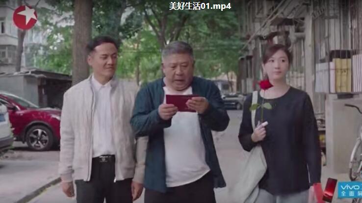 美好生活剧照