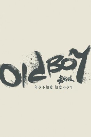 老男孩在哪里拍摄的？老男孩拍摄地点介绍