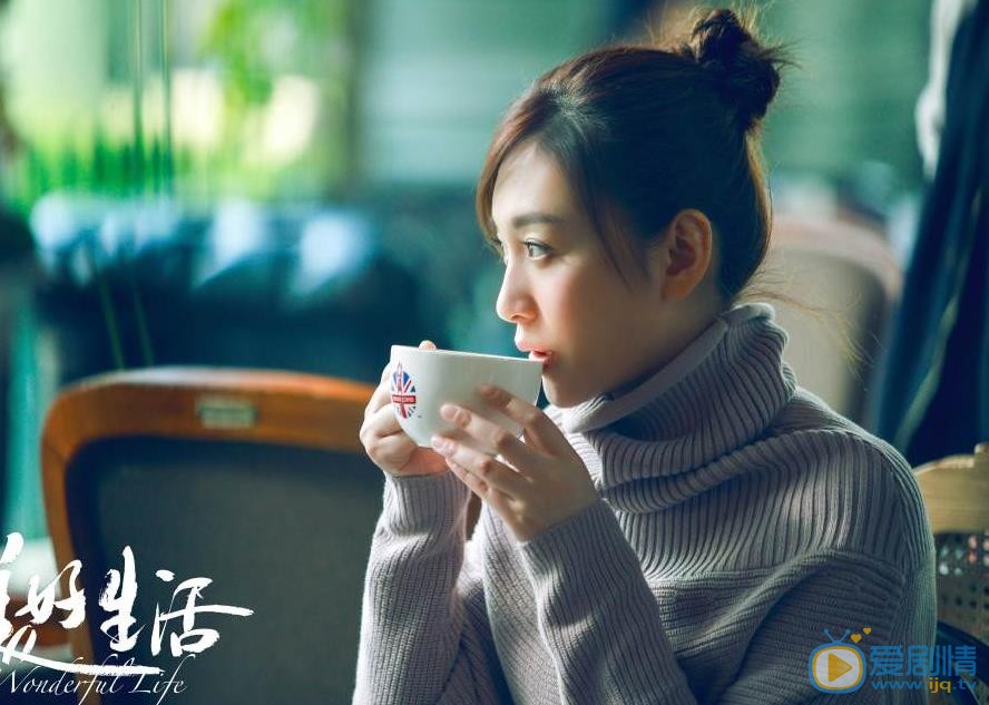 美好生活剧照