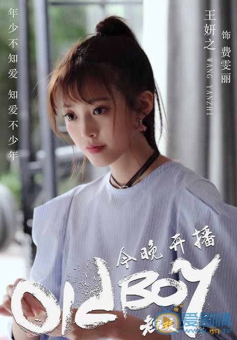 老男孩费文丽是谁演的？费文丽扮演者王妍之个人资料、写真及生活照欣赏