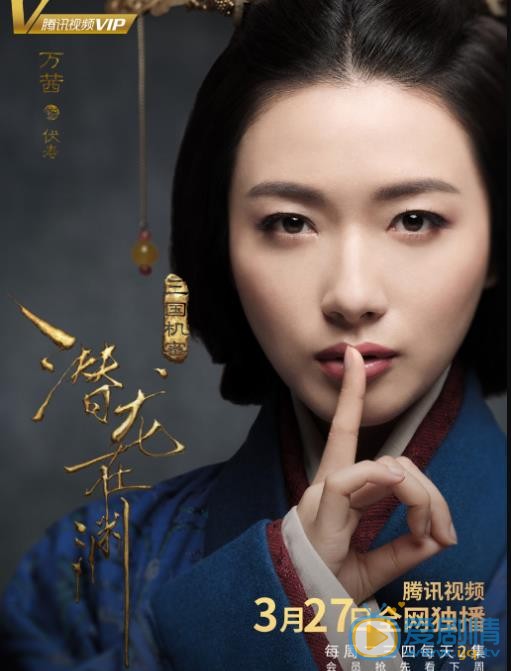 三国机密之潜龙在渊海报