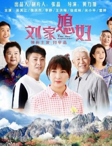 刘家媳妇