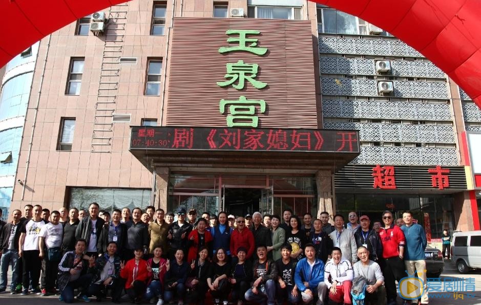 刘家媳妇片场照