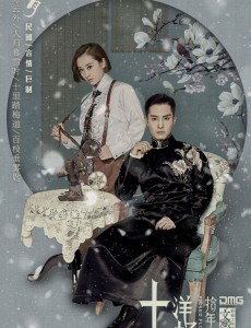 十里洋场拾年花