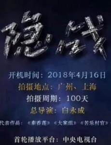 隐战
