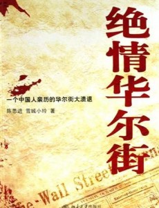 绝情华尔街