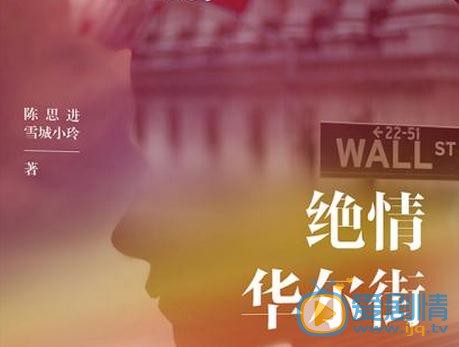 绝情华尔街海报
