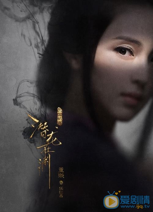 《三国机密之潜龙在渊》最新&ldquo;窥心版&rdquo;海报曝光 马天宇、韩东君眼神杀揭秘三国风云