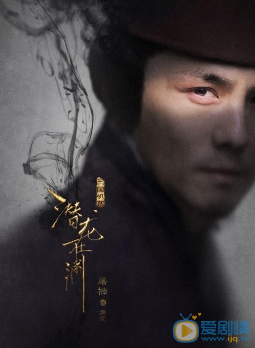 《三国机密之潜龙在渊》最新&ldquo;窥心版&rdquo;海报曝光 马天宇、韩东君眼神杀揭秘三国风云