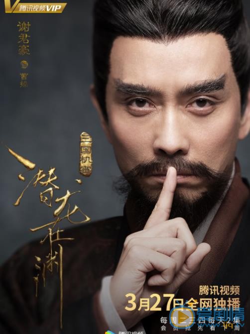 《三国机密之潜龙在渊》定档版单人海报曝光 乱世英雄&ldquo;风雷待发&rdquo;