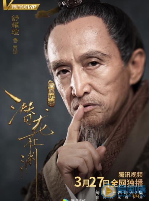 《三国机密之潜龙在渊》定档版单人海报曝光 乱世英雄&ldquo;风雷待发&rdquo;