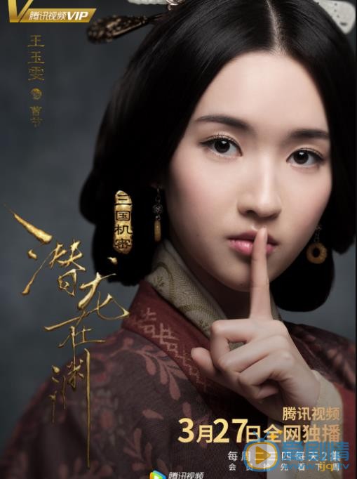 《三国机密之潜龙在渊》定档版单人海报曝光 乱世英雄&ldquo;风雷待发&rdquo;