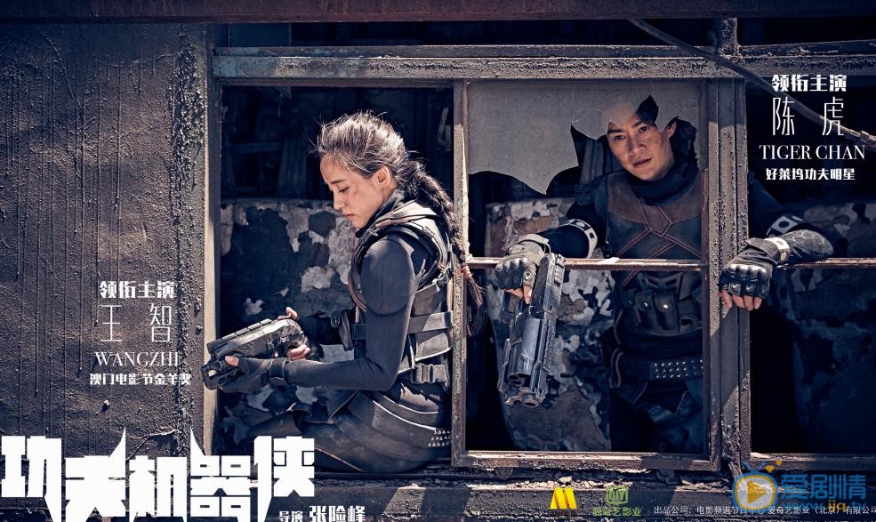 王智《功夫机器侠》剧照 王智高清写真_王智高清剧照