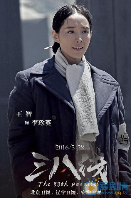 王智《三八线》剧照 王智高清写真_王智高清剧照