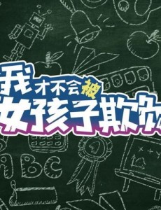 我才不会被女孩子欺负呢什么时候播出？我才不会被女孩子欺负呢播出时间及上星平台介绍