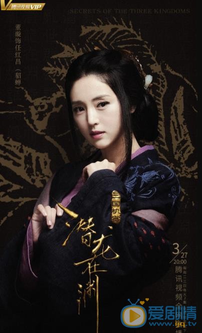 三国机密之潜龙在渊海报