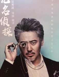 无名侦探