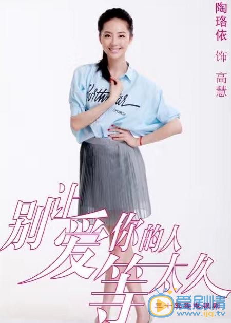 陶珞依《别让爱你的人等太久》剧照 陶珞依高清写真_陶珞依高清剧照