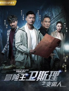 冒险王卫斯理