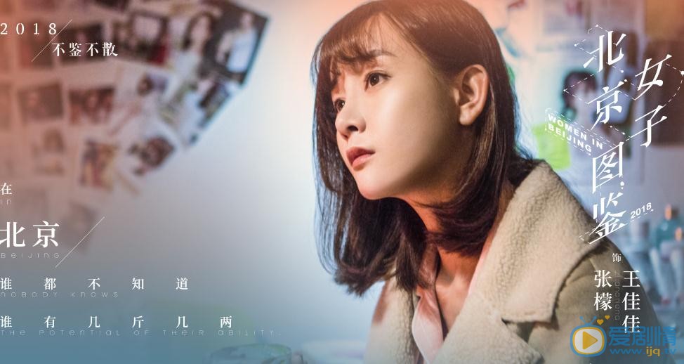 北京女子图鉴剧照