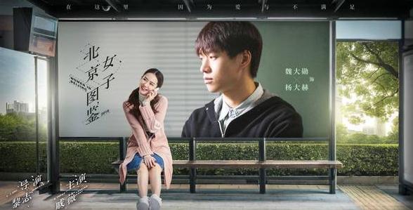 北京女子图鉴曝全新海报 直击北漂一族的真实情感