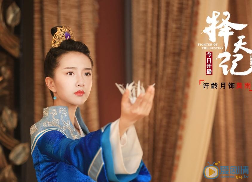 许龄月《择天记》剧照 许龄月高清写真_许龄月高清剧照