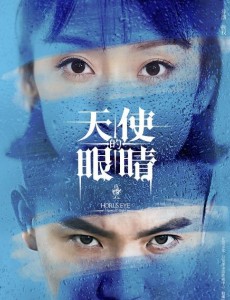 天使的眼睛