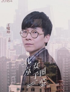 北京女子图鉴王涛是谁演的？王涛扮演者王啸坤个人资料、写真及生活照欣赏