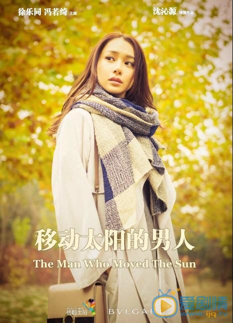 冯若绮《移动太阳的男人》剧照 冯若绮高清写真_冯若绮高清剧照