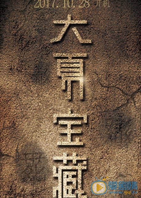 大夏宝藏什么时候播 大夏宝藏播出时间