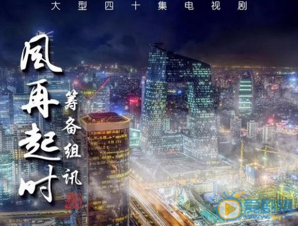 风再起时海报