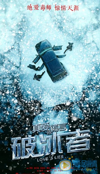 真爱的谎言之破冰者有哪些看点？真爱的谎言之破冰者精彩看点盘点