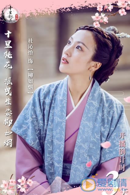 杜沁怡《十里桃花外传》剧照 杜沁怡高清写真_杜沁怡高清剧照