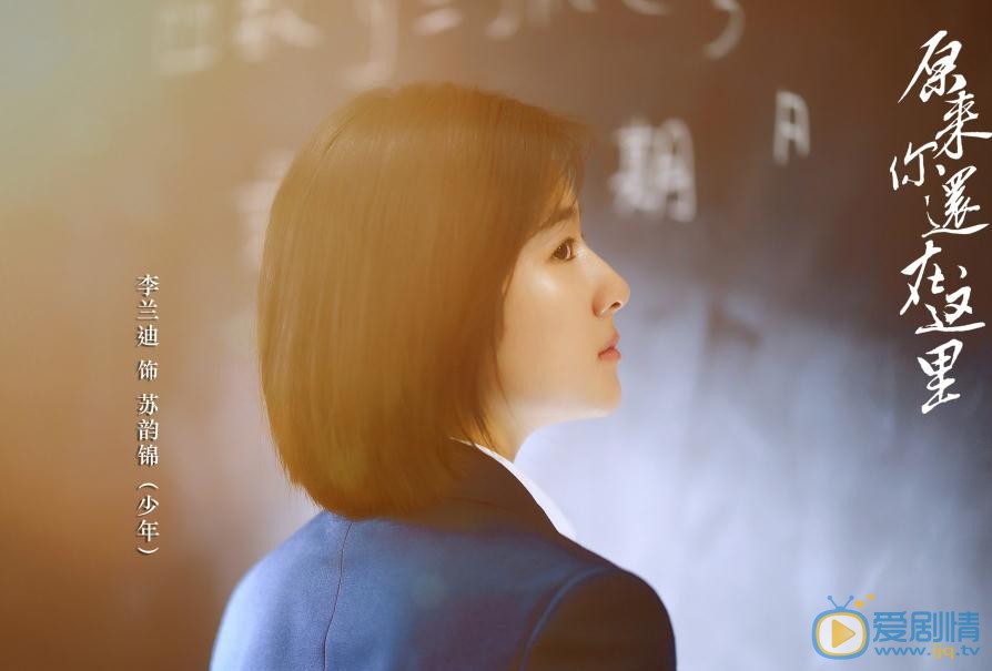 原来你还在这里剧照