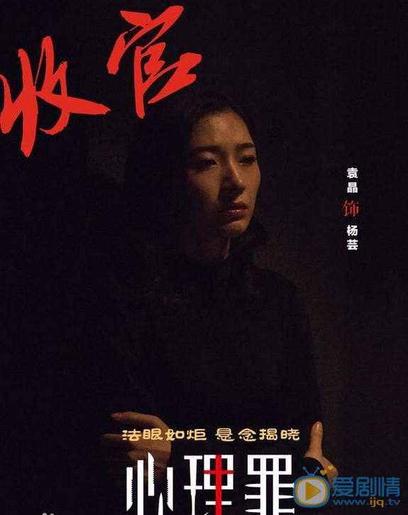 袁晶《心理罪2》剧照 袁晶高清写真_袁晶高清剧照